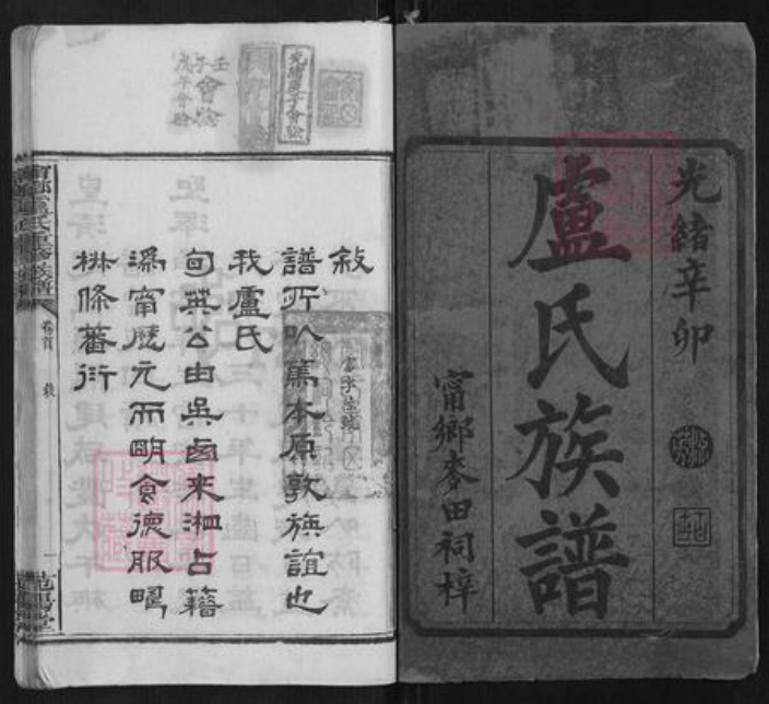 湖南省长沙市宁乡市卢氏族谱-宁乡卢氏重修族谱[9卷末3卷].pdf电子版插图1