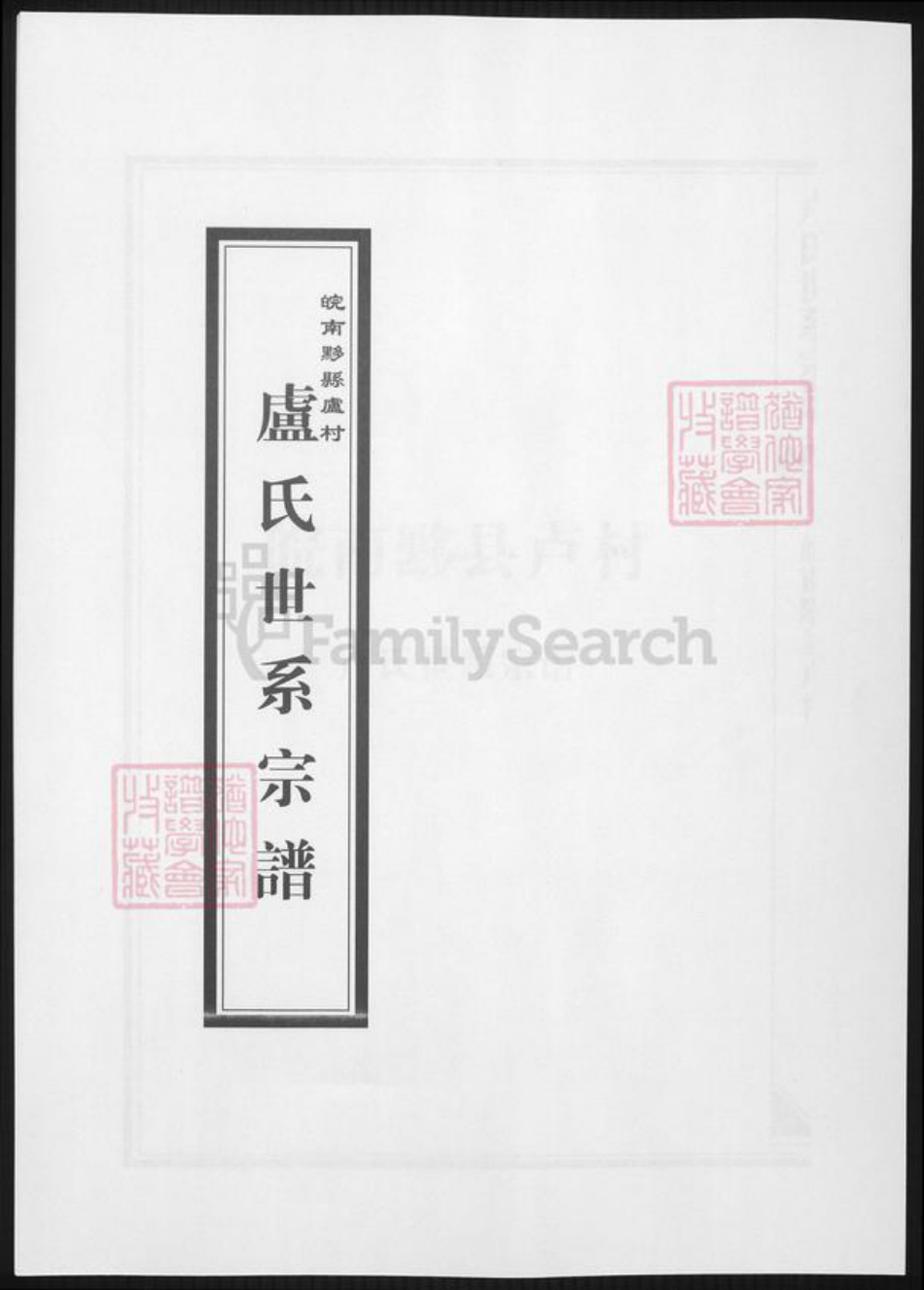 安徽省黄山市黟县卢氏族谱-皖南黔县芦村卢氏世系宗谱.pdf电子版