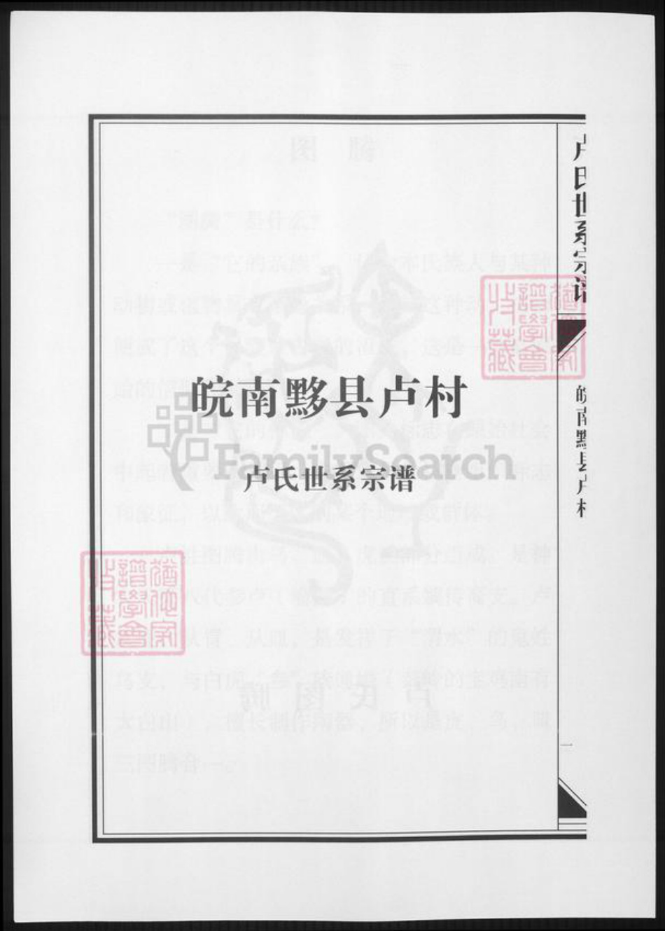 安徽省黄山市黟县卢氏族谱-皖南黔县芦村卢氏世系宗谱.pdf电子版插图2