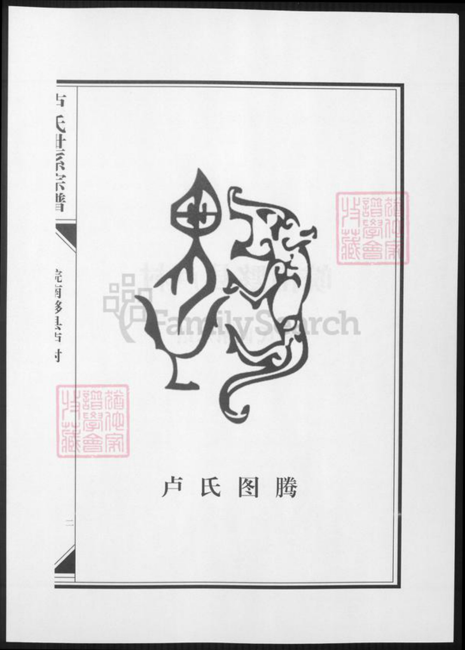 安徽省黄山市黟县卢氏族谱-皖南黔县芦村卢氏世系宗谱.pdf电子版插图3