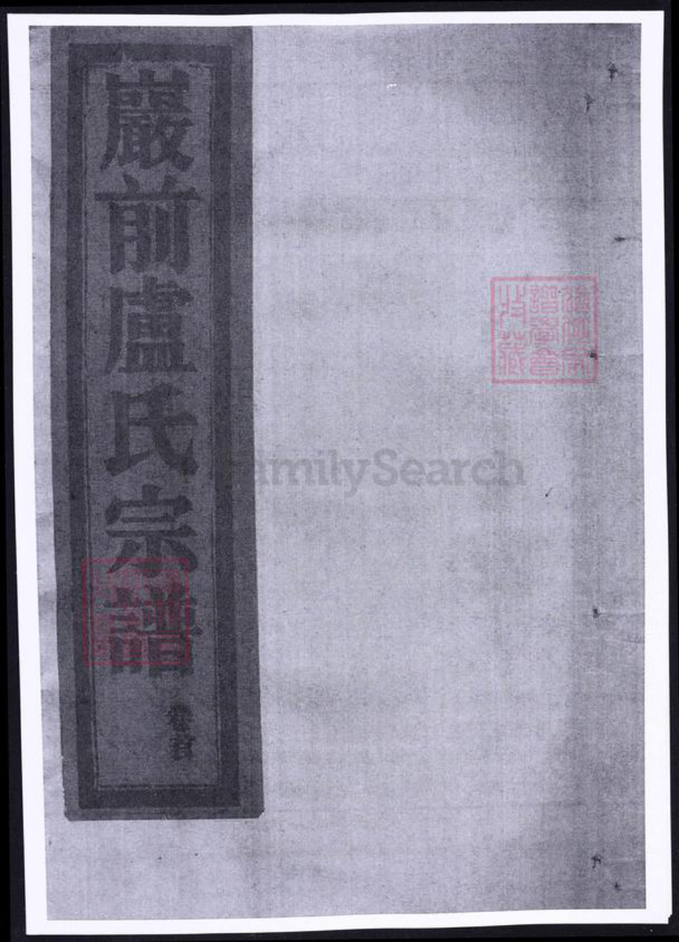 浙江省台州市温岭市卢氏族谱-乌岩岩前卢氏宗谱.pdf电子版