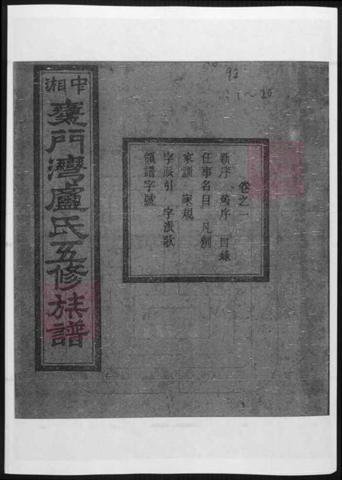 湖南省卢氏族谱-中湘瓮门湾卢氏五修族谱.pdf电子版插图 湖南省卢氏族谱-中湘瓮门湾卢氏五修族谱.pdf电子版插图