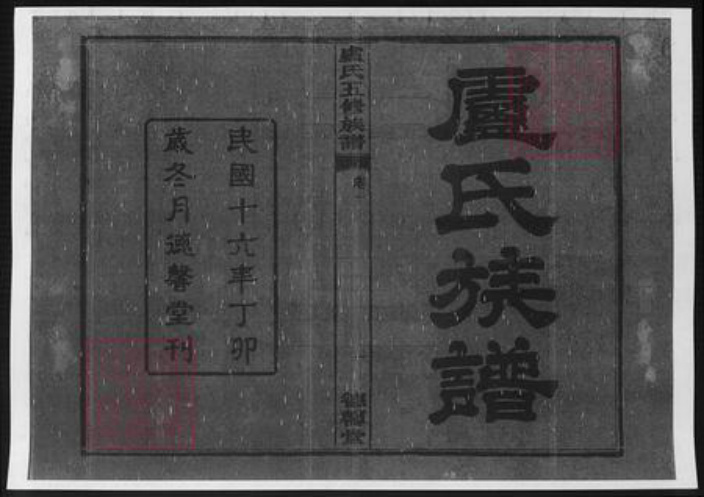 湖南省卢氏族谱-中湘瓮门湾卢氏五修族谱.pdf电子版插图1 湖南省卢氏族谱-中湘瓮门湾卢氏五修族谱.pdf电子版插图1