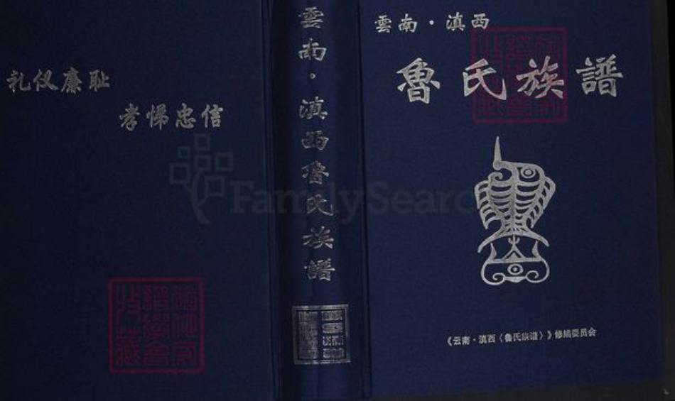 云南省鲁氏族谱-云南.滇西鲁氏族谱.pdf电子版插图 云南省鲁氏族谱-云南.滇西鲁氏族谱.pdf电子版插图