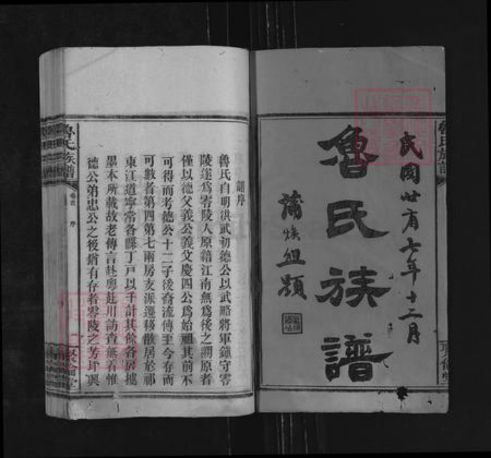 湖南省永州市零陵区鲁氏聚伦堂族谱-鲁氏族谱.pdf电子版插图1