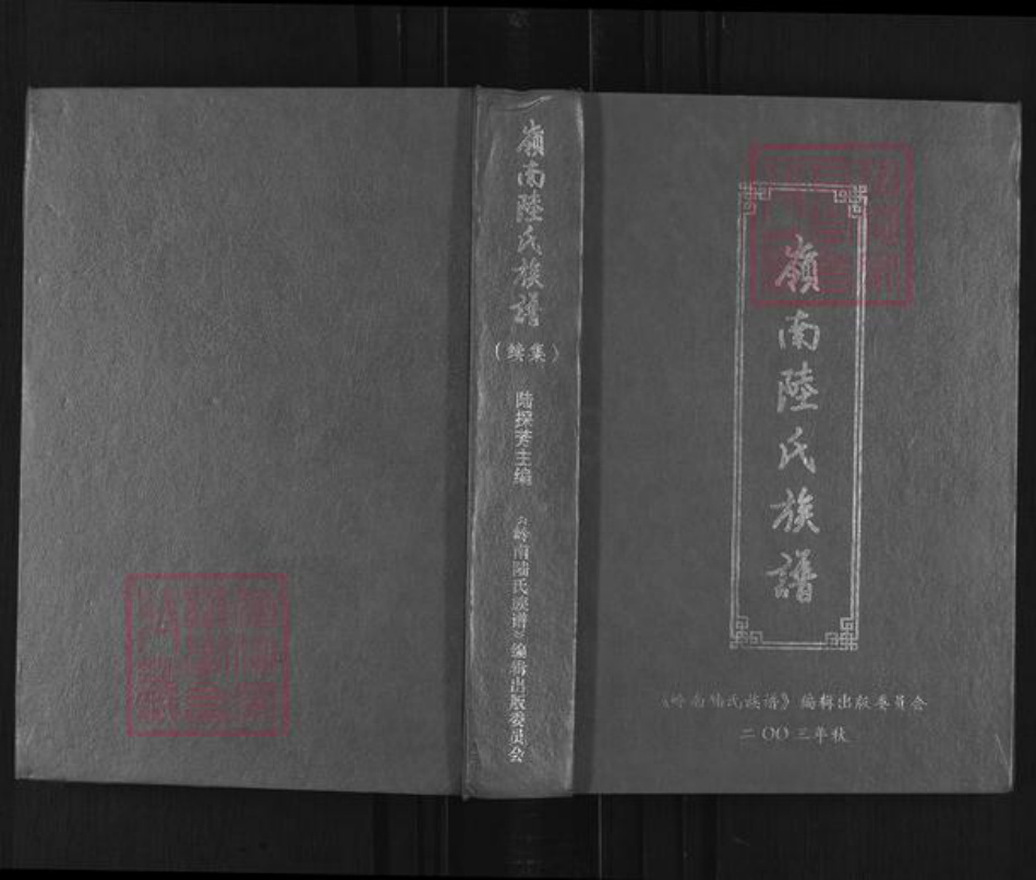 广东省肇庆市高要区陆氏三听堂族谱-岭南陆氏族谱(续集).pdf电子版