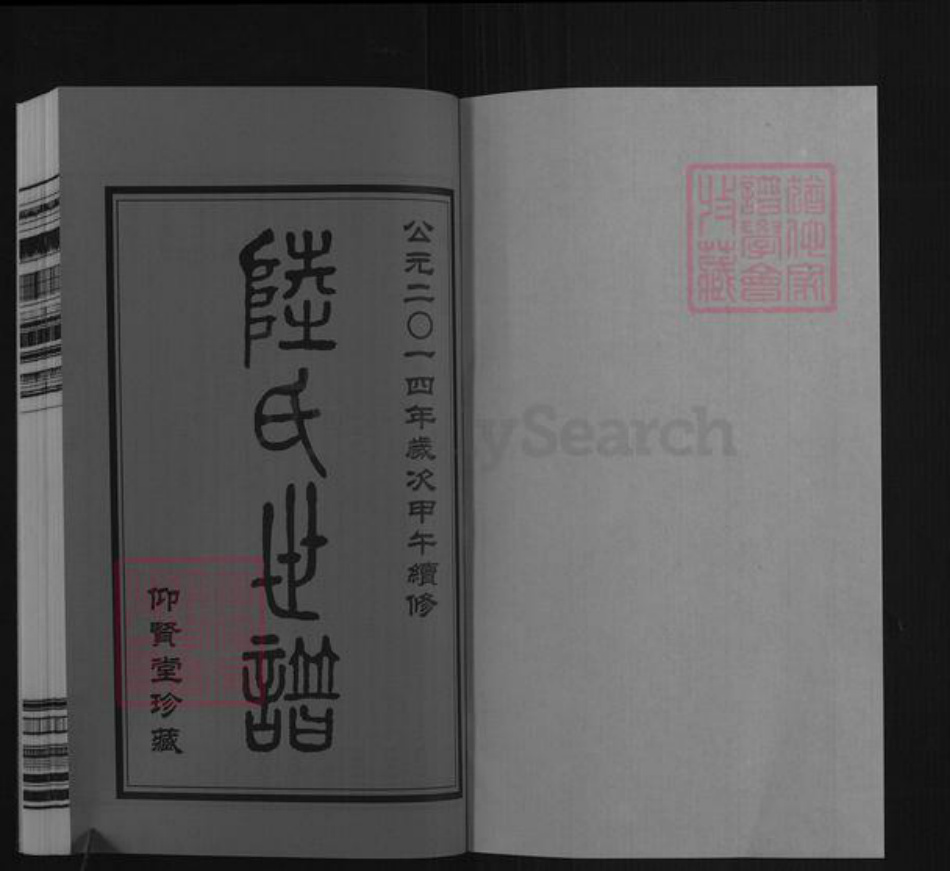 江苏省无锡市惠山区长安街道陆氏仰贤堂族谱-陆氏世谱.葑庄支.pdf电子版插图1 江苏省无锡市惠山区长安街道陆氏仰贤堂族谱-陆氏世谱.葑庄支.pdf电子版插图1