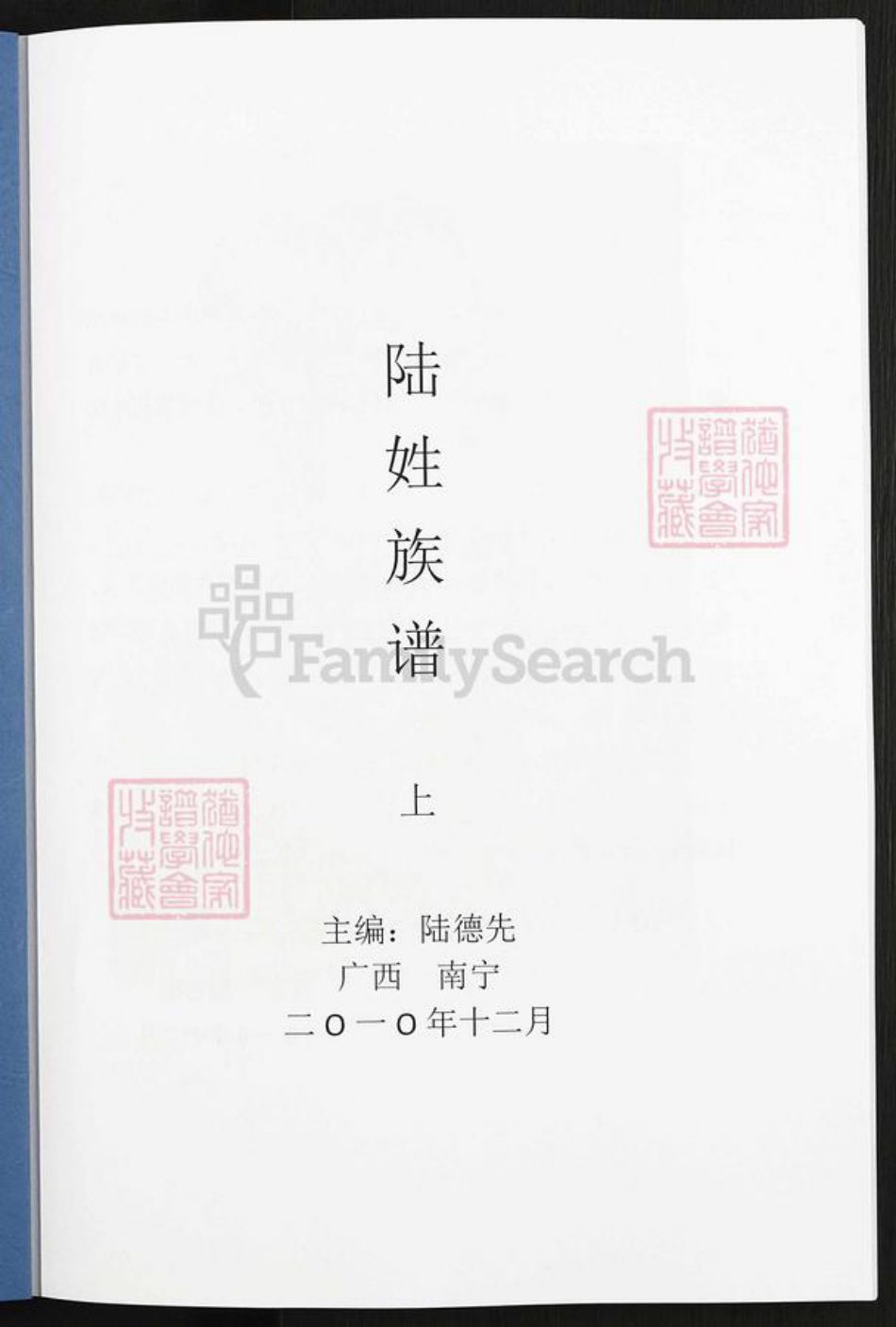 广西壮族自治区南宁市陆氏平原堂族谱-陆姓族谱.pdf电子版插图1 广西壮族自治区南宁市陆氏平原堂族谱-陆姓族谱.pdf电子版插图1