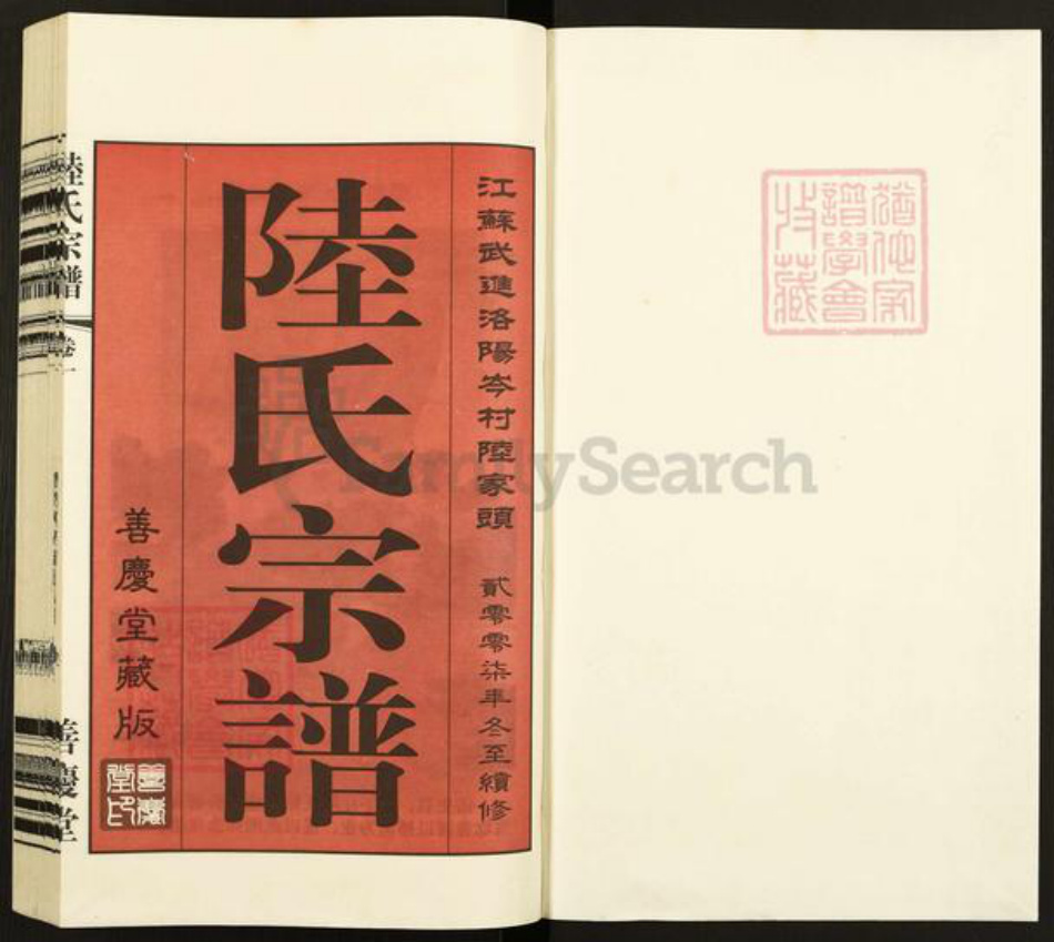 江苏省常州市武进县洛阳镇陆氏善庆堂族谱-江苏武进下庄陆氏宗谱.pdf电子版插图1 江苏省常州市武进县洛阳镇陆氏善庆堂族谱-江苏武进下庄陆氏宗谱.pdf电子版插图1