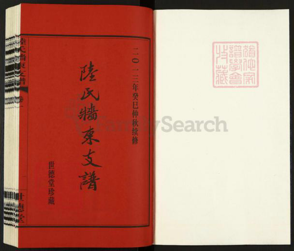 江苏省无锡市江阴市陆氏世德堂族谱-陆氏墙东支谱.pdf电子版插图1