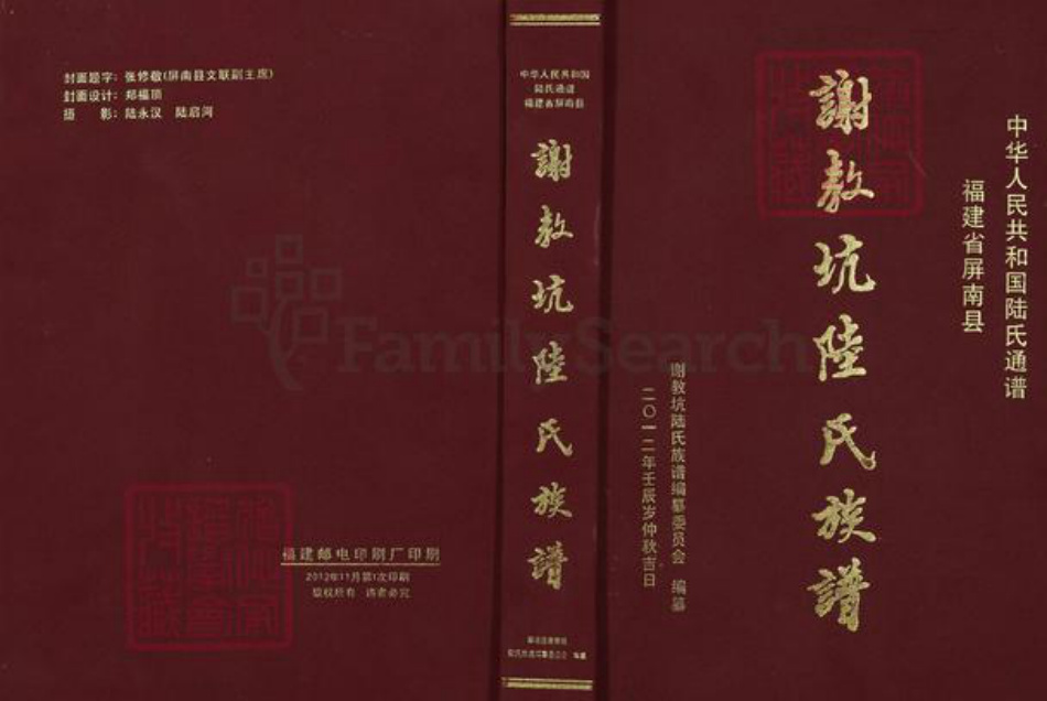福建省宁德市屏南县岭下乡福建省宁德市屏南县陆；陆氏怀桔堂族谱-谢教坑陆氏族谱.pdf电子版