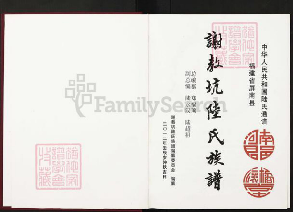 福建省宁德市屏南县岭下乡福建省宁德市屏南县陆；陆氏怀桔堂族谱-谢教坑陆氏族谱.pdf电子版插图2