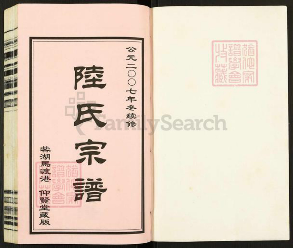 江苏省无锡市惠山区玉祁街道陆氏仰贤堂族谱-荣湖马渡港陆氏宗谱.pdf电子版插图1 江苏省无锡市惠山区玉祁街道陆氏仰贤堂族谱-荣湖马渡港陆氏宗谱.pdf电子版插图1