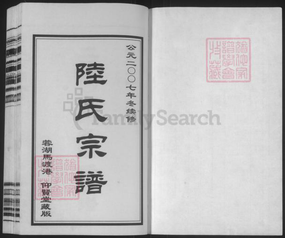 江苏省无锡市惠山区长安街道陆氏仰贤堂族谱-蓉湖马渡港陆氏宗谱.pdf电子版插图1