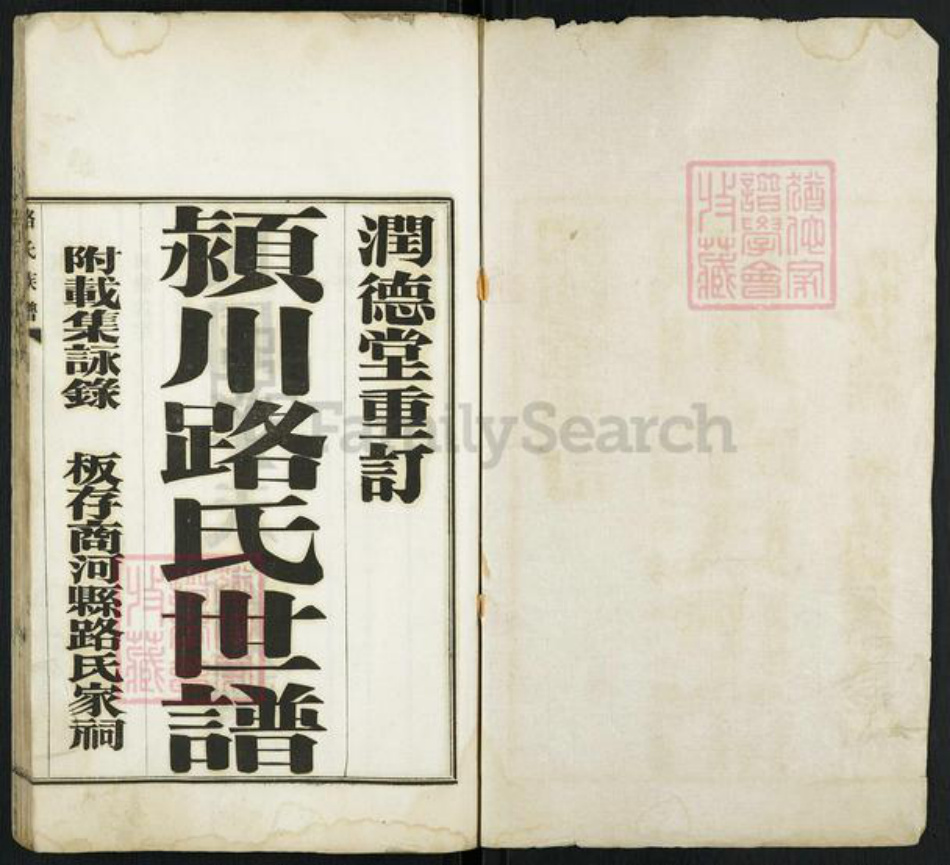 山东省济南市商河县路氏润德堂族谱-颍川路氏世谱.pdf电子版插图1