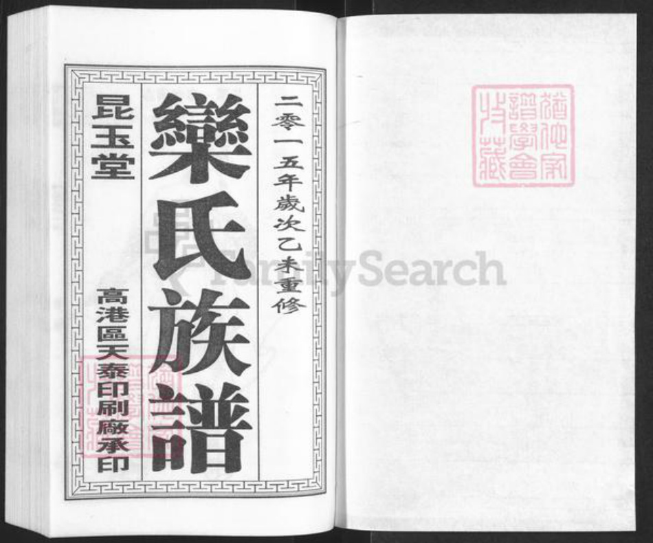 江苏省泰州市泰兴市高港栾氏昆玉堂族谱-栾氏族谱.pdf电子版插图1