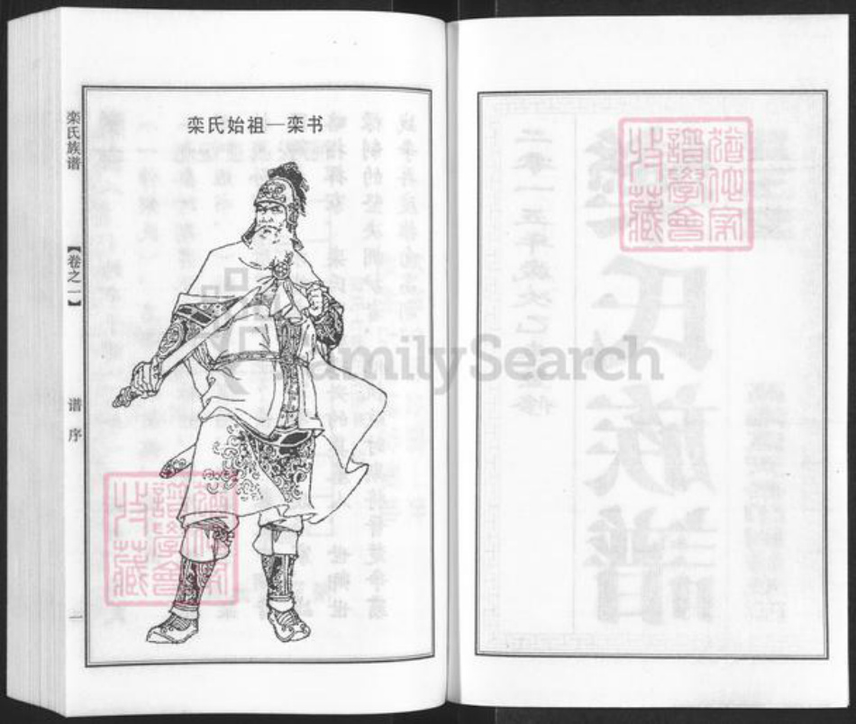 江苏省泰州市泰兴市高港栾氏昆玉堂族谱-栾氏族谱.pdf电子版插图2