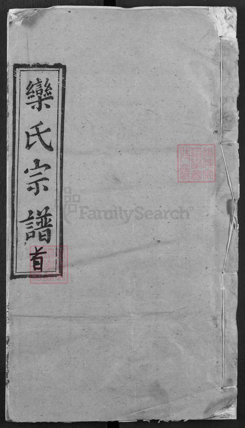 湖北省武汉市新洲区栾氏古仙堂族谱-栾氏宗谱.pdf电子版