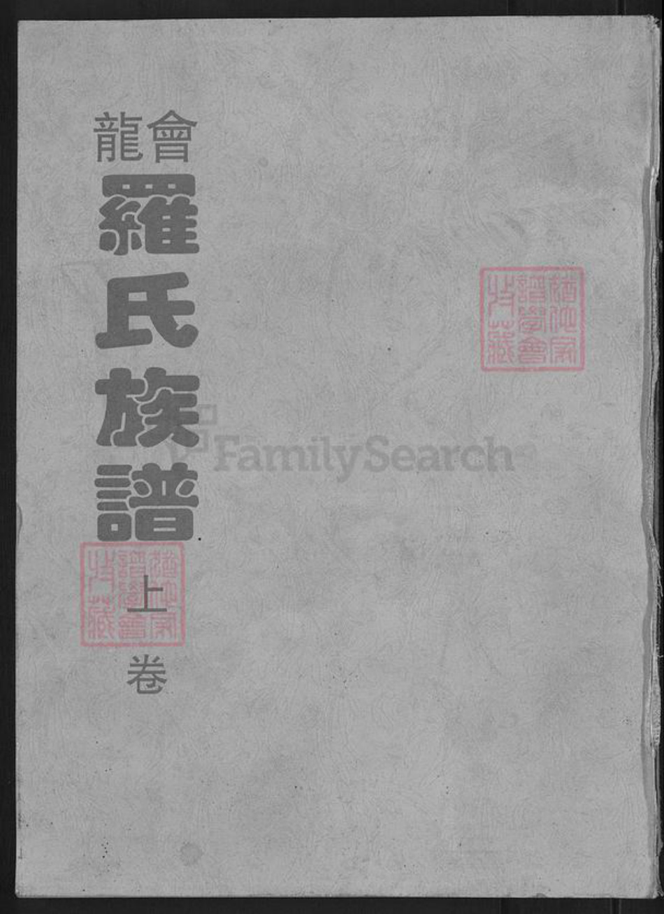 湖南省常德市桃源县漆河镇罗氏湘水堂族谱-罗氏再修族谱.pdf电子版插图 湖南省常德市桃源县漆河镇罗氏湘水堂族谱-罗氏再修族谱.pdf电子版插图