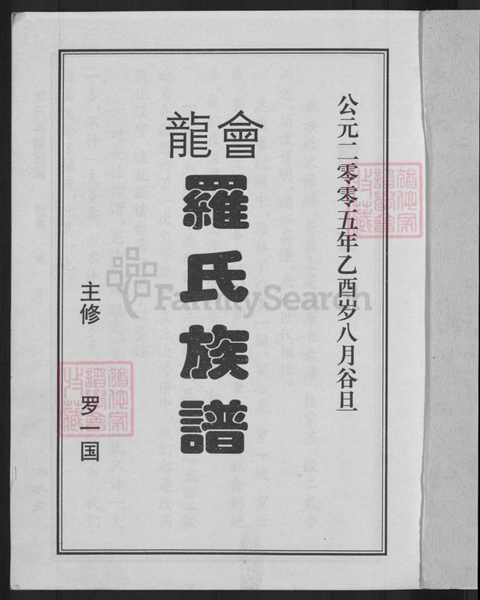 湖南省常德市桃源县漆河镇罗氏湘水堂族谱-罗氏再修族谱.pdf电子版插图3 湖南省常德市桃源县漆河镇罗氏湘水堂族谱-罗氏再修族谱.pdf电子版插图3