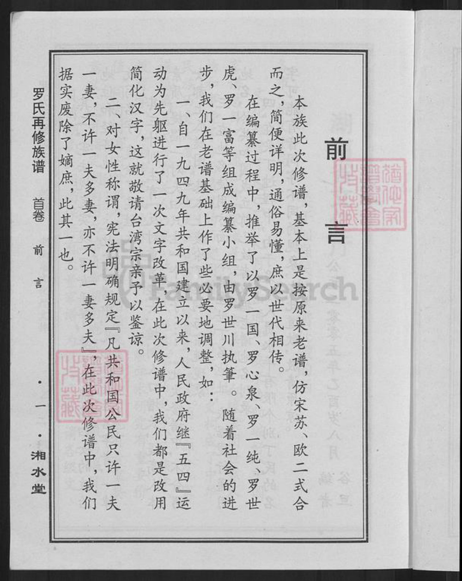 湖南省常德市桃源县漆河镇罗氏湘水堂族谱-罗氏再修族谱.pdf电子版插图5 湖南省常德市桃源县漆河镇罗氏湘水堂族谱-罗氏再修族谱.pdf电子版插图5