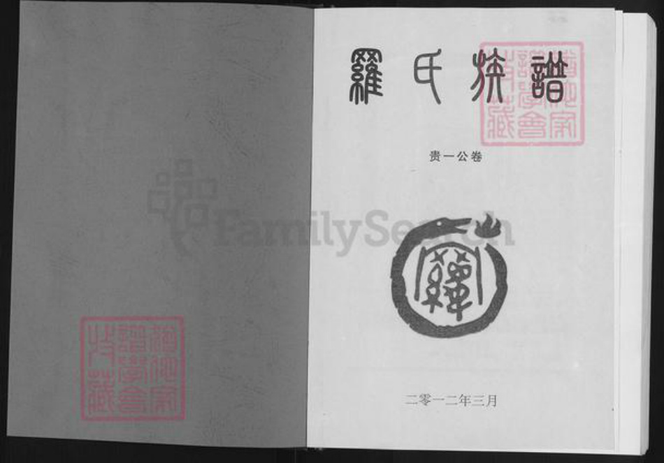 湖北省黄冈市麻城市白果镇罗氏族谱-罗氏族谱.pdf电子版插图1