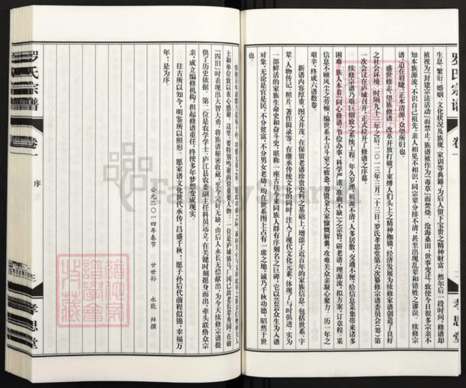 安徽省合肥市庐江县庐城镇罗氏孝思堂族谱-卢江罗氏宗谱.pdf电子版插图4