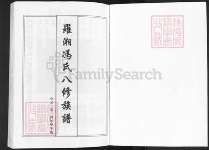 湖南省岳阳市汨罗市三江镇罗氏始平堂族谱-罗湘冯氏八修族谱.pdf电子版插图1