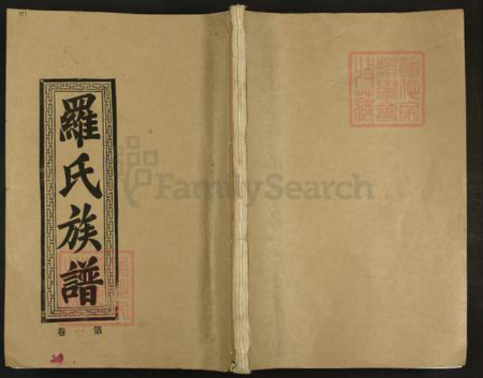 广东省韶关市乐昌市坪石街道罗氏族谱-罗氏族谱.pdf电子版插图 广东省韶关市乐昌市坪石街道罗氏族谱-罗氏族谱.pdf电子版插图