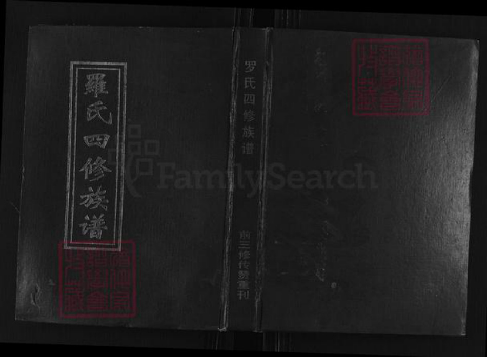 湖南省衡阳市衡阳县罗氏端介堂族谱-罗氏四修族谱.pdf电子版