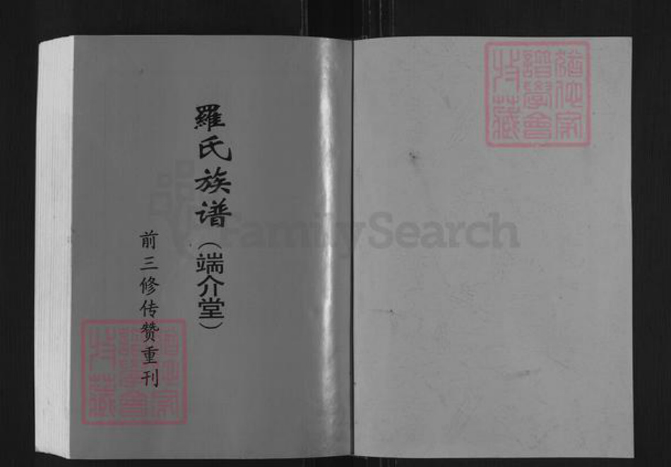 湖南省衡阳市衡阳县罗氏端介堂族谱-罗氏四修族谱.pdf电子版插图1
