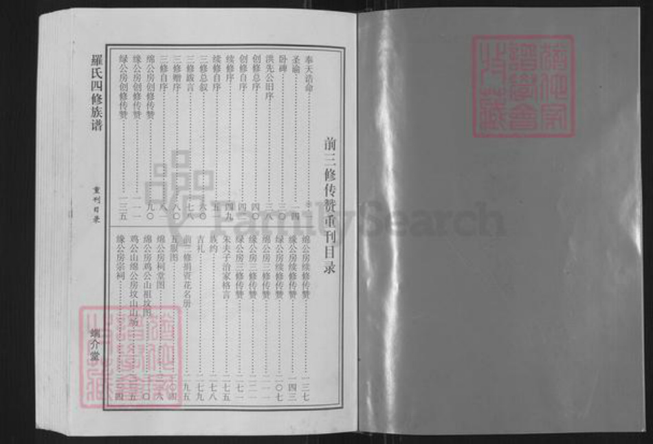 湖南省衡阳市衡阳县罗氏端介堂族谱-罗氏四修族谱.pdf电子版插图2