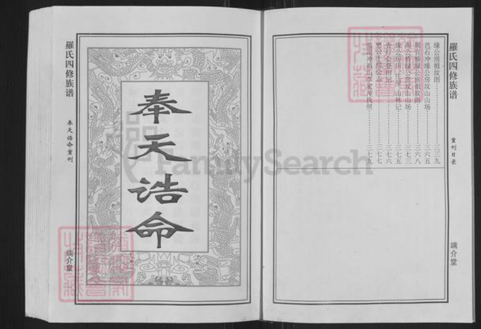 湖南省衡阳市衡阳县罗氏端介堂族谱-罗氏四修族谱.pdf电子版插图3