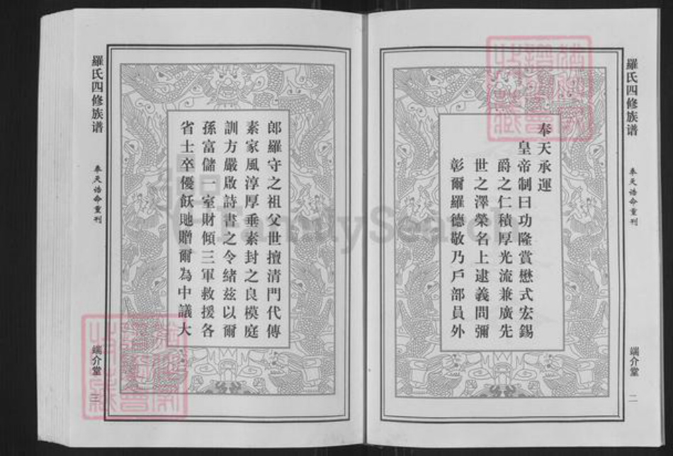 湖南省衡阳市衡阳县罗氏端介堂族谱-罗氏四修族谱.pdf电子版插图4