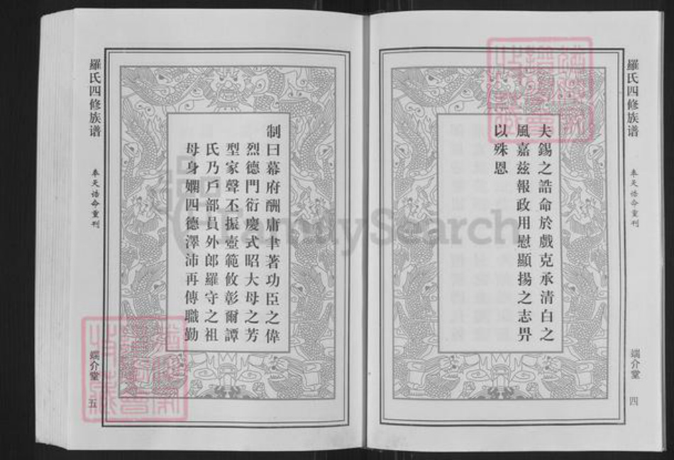 湖南省衡阳市衡阳县罗氏端介堂族谱-罗氏四修族谱.pdf电子版插图5