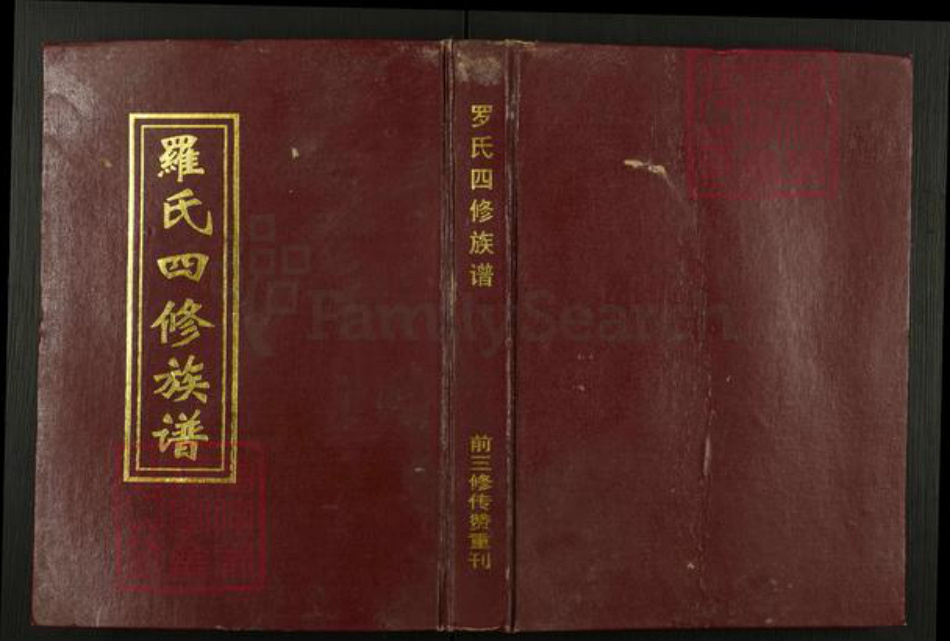 湖南省邵阳市罗氏端介堂族谱-罗氏四修族谱.pdf电子版