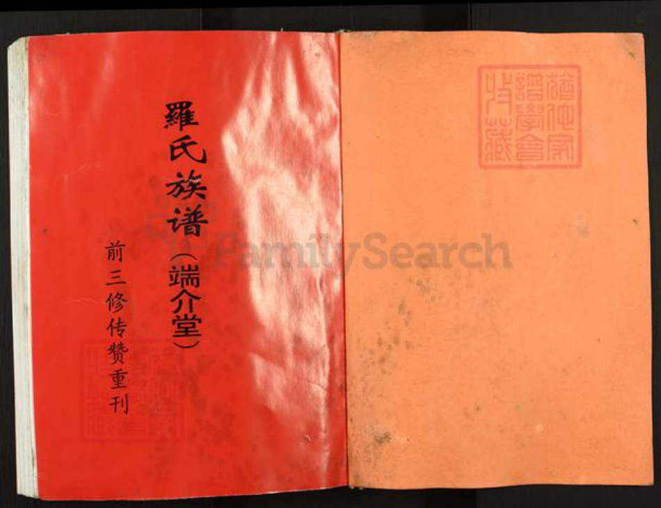 湖南省邵阳市罗氏端介堂族谱-罗氏四修族谱.pdf电子版插图1