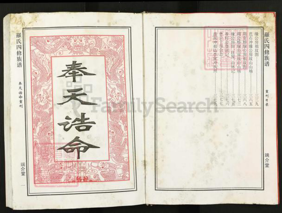 湖南省邵阳市罗氏端介堂族谱-罗氏四修族谱.pdf电子版插图3