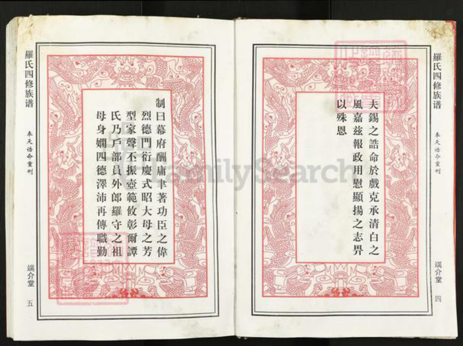 湖南省邵阳市罗氏端介堂族谱-罗氏四修族谱.pdf电子版插图5