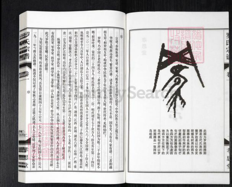 安徽省合肥市庐江县庐城镇罗氏孝思堂族谱-罗氏宗谱.pdf电子版插图2