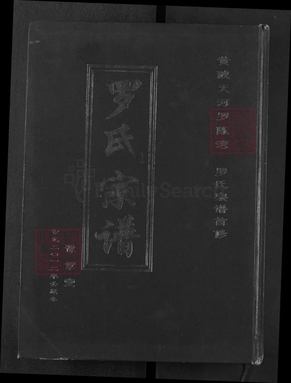 湖北省武汉市黄陂区黄陂罗氏豫章堂族谱-罗氏宗谱.pdf电子版