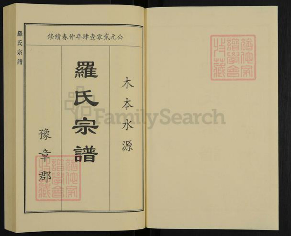 河北省沧州沧县罗氏族谱-罗氏宗谱.pdf电子版插图1