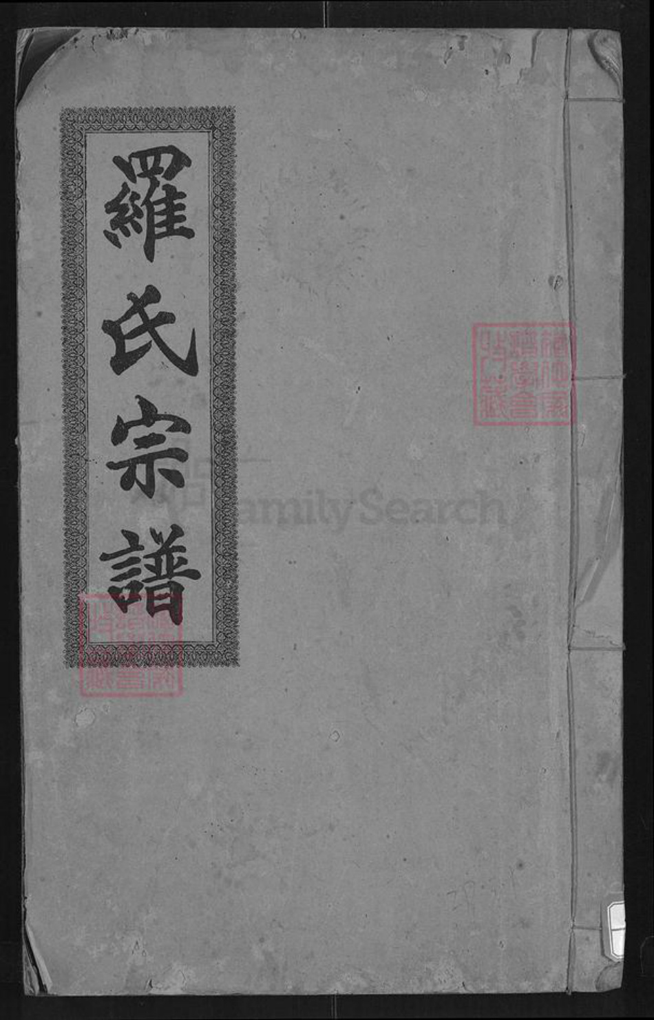 湖北省咸宁市通城县罗氏豫章堂族谱-罗氏宗谱.pdf电子版