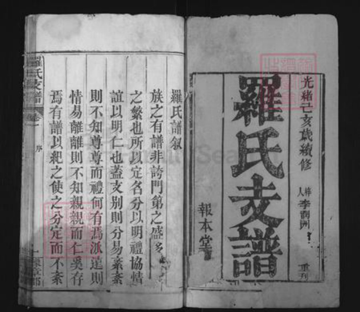 湖北省黄冈市麻城市白果镇罗氏报本堂族谱-罗氏支谱.pdf电子版插图1 湖北省黄冈市麻城市白果镇罗氏报本堂族谱-罗氏支谱.pdf电子版插图1