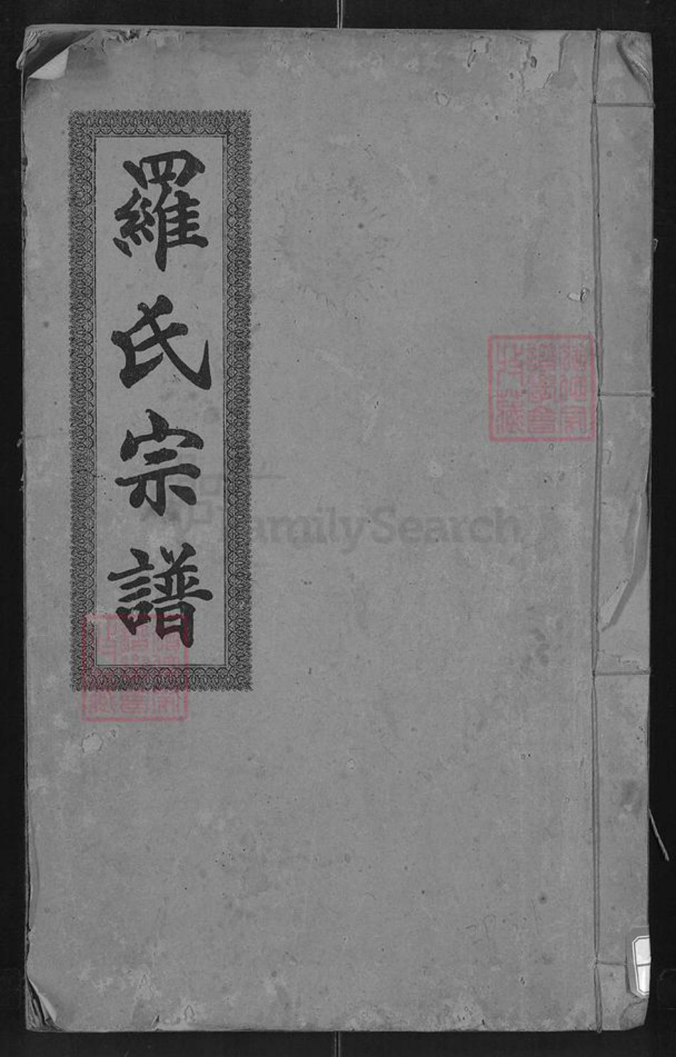 湖北省咸宁市通城县麦市镇罗氏豫章堂族谱-罗氏宗谱.pdf电子版插图 湖北省咸宁市通城县麦市镇罗氏豫章堂族谱-罗氏宗谱.pdf电子版插图