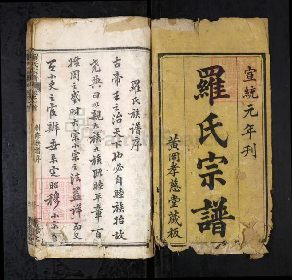 湖北省黄冈市罗氏族谱-罗氏宗谱（西分）[7卷首1卷].pdf电子版插图1