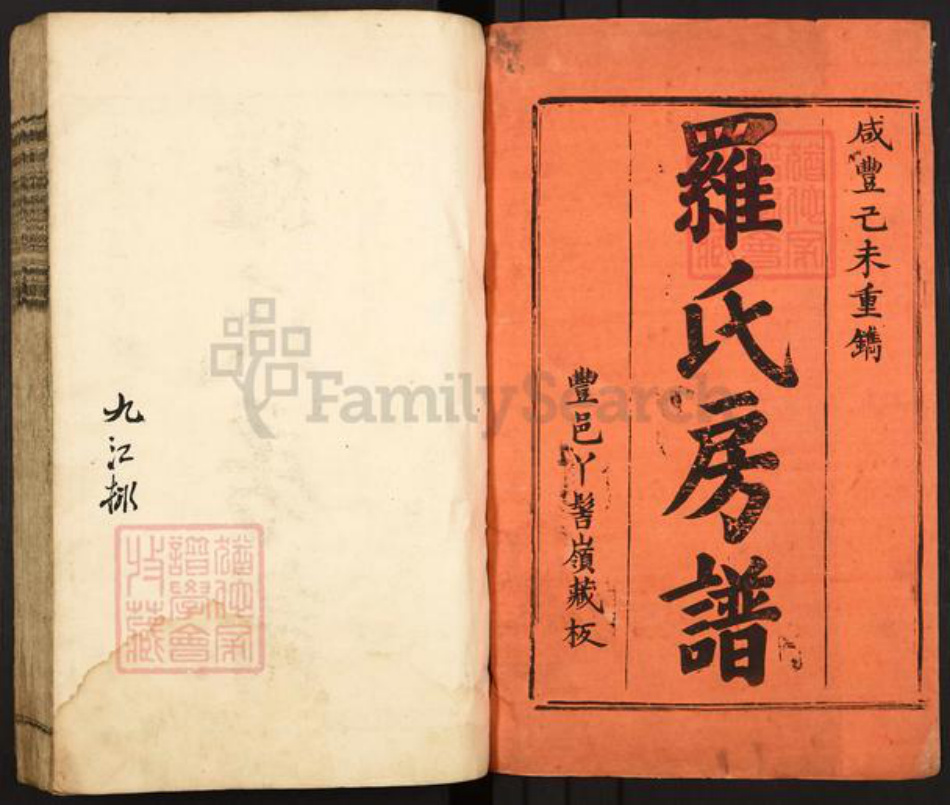 福建省龙岩市上杭县溪口镇罗氏族谱-古丰丫髻岭罗氏房谱.pdf电子版插图1 福建省龙岩市上杭县溪口镇罗氏族谱-古丰丫髻岭罗氏房谱.pdf电子版插图1