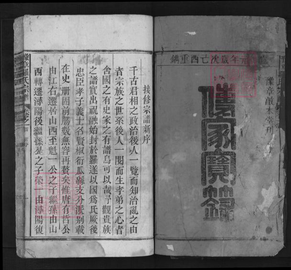 浙江省金华市兰溪市罗氏族谱-豫章罗氏宗谱.pdf电子版插图1