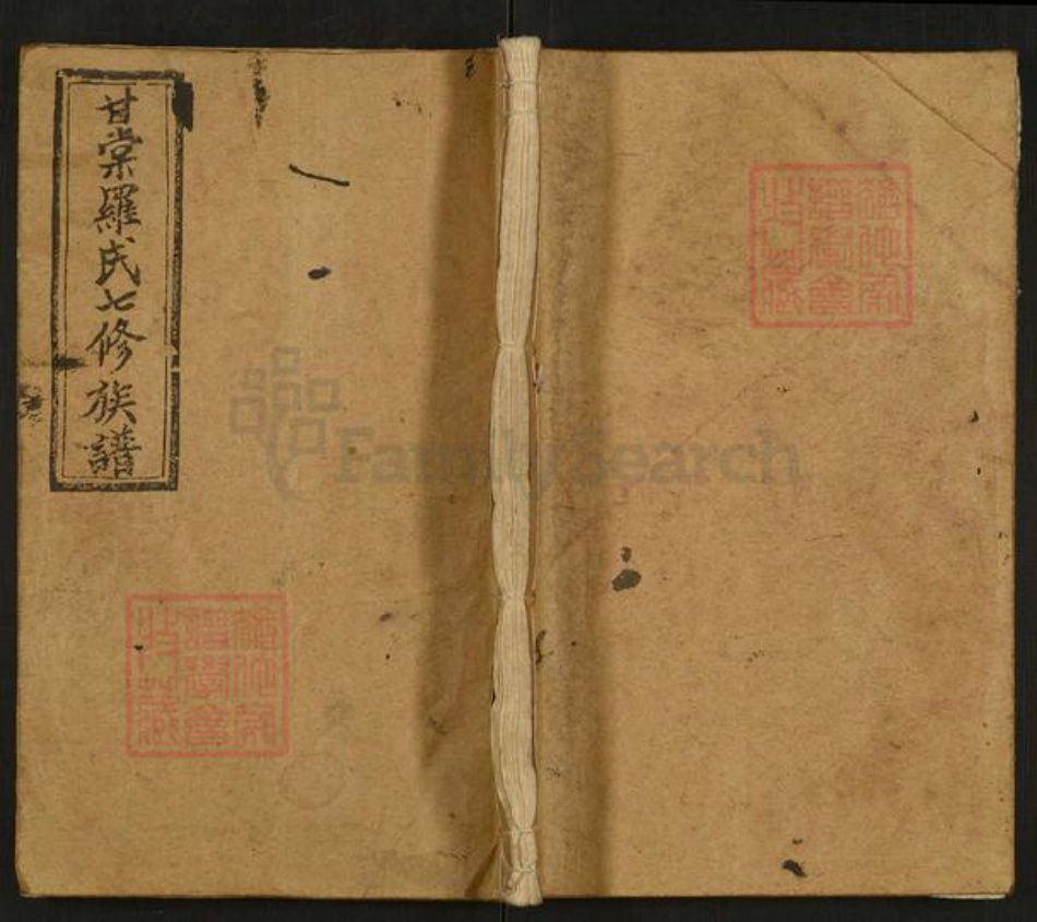 湖南省邵阳市邵阳县罗氏敦睦堂族谱-甘棠罗氏七修族谱.pdf电子版