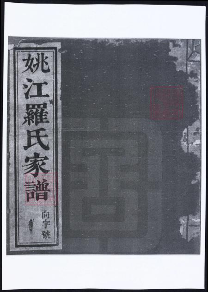 浙江省宁波市余姚市区余姚罗氏雀兰堂族谱-姚江罗氏家谱 [8卷,首1卷].pdf电子版